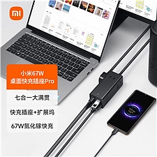 小米 67W桌面快充插座 Pro 集成7合1