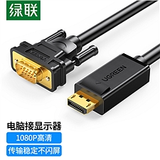 绿联 DP转VGA转换线 DisplayPort转VGA 1.5米  10247