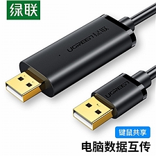 绿联 USB2.0电脑对传线 双机互联共享线 2米  20233