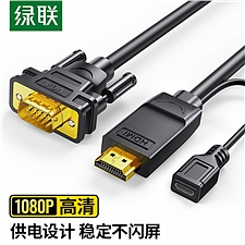 绿联 HDMI转VGA信号转换线 (黑色) 1.5米  30449