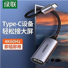 绿联 Type-C公转HDMI母转换器  70444
