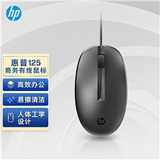 惠普 (HP)商务办公 有线鼠标 USB接口  125
