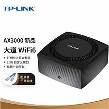 普联 TP-LINK AX3000双频千兆无线路由器 Mesh 2.5G