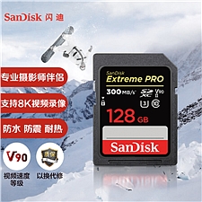 闪迪 SD存储卡U3 C10 8K数码相机内存卡 V90 128GB 读速300MB/s 写速260MB/s  SDXDK/128G