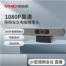 维海德 VHD 1080P视频会议电脑摄像头  J1700C