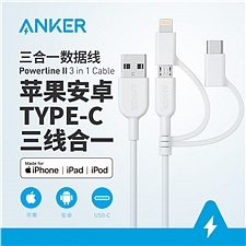 安克 Anker  MFi认证 苹果安卓数据线 快充 (白色) 三合一  A8436