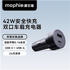 摩尔菲 Mophie 42W(USB-A+USB-C)车载充电器