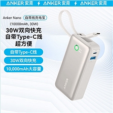 安克 ANKER 充电宝自带线30W快充Type-C线 (白) 10000mAh  A1259