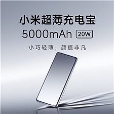小米 超薄充电宝20W 3C认证 可上飞机 5000mAh