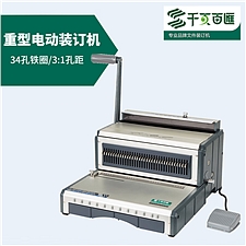 千页百汇 电动铁圈装订机  D310