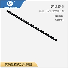 优玛仕 21孔活页装订胶圈 (黑) 直径6mm  100支/盒