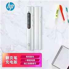 惠普 (HP)无线简报演示翻页笔 (白色) 充电版  SS10