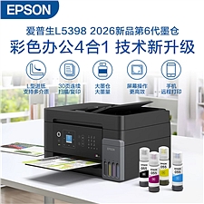 爱普生 A4彩色无线喷墨多功能一体机 (黑) 4合1+网络+wifi  L5398
