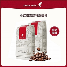 小红帽 Julius Meinl意大利进口 宫廷特选咖啡豆 1kg(咖啡机租赁特供)