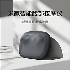 小米 米家智能腰部按摩仪
