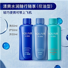 水之密语 净润臻养旅行套装 50ml*3  控油型