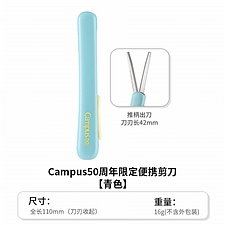 国誉 Campus 50周年限定便携剪刀 (青色) 刃长42mm 