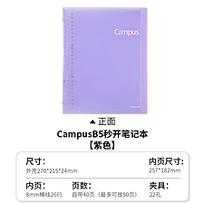 国誉 Campus 秒开活页本 (紫色) B5/40页 8mm横线  WCN-CBN144V