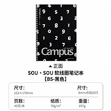 国誉 SOU SOU Campus软线圈笔记本 (黑色) B5/40页 8mm点线  WSG-SR1XB540-5