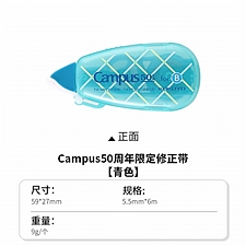国誉 Campus 50周年限定修正带 (青色) 5.5mm*6m内芯  TW-MNT335-L2-LB
