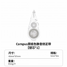 国誉 Campus原纸色替芯式修正带替芯(静音型) (白(替芯)) 5mm*8m内芯  WSG-TWT6508