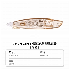 国誉 草木悠游 Campus原纸色替芯式笔型修正带 (浅棕) 5mm*6m内芯  WSG-TWBT5506LS