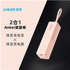 安克 Anker充电宝快充2合1能量棒PD20W (粉) 5000mAH 便携小巧移动电源  A1633